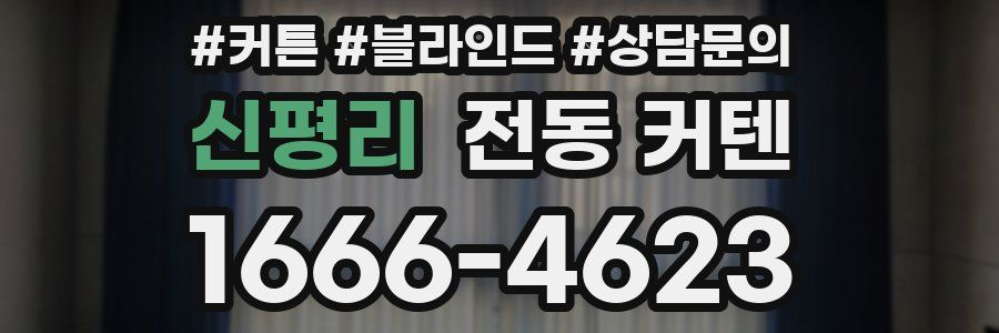 신평리 전동 커텐