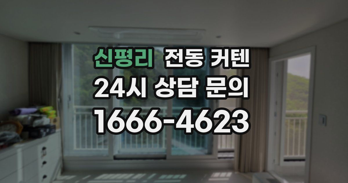 신평리 전동 커텐
