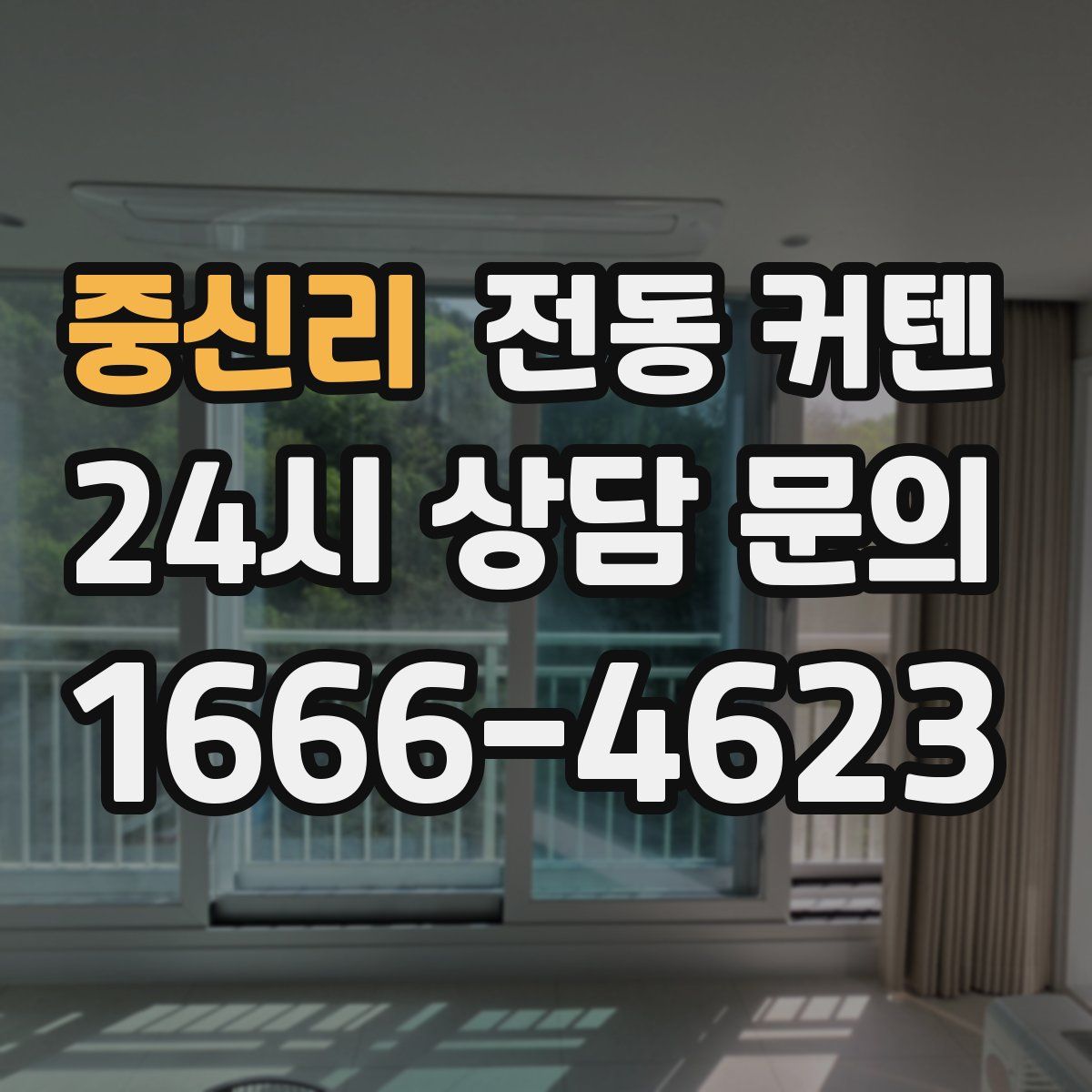 중신리 전동 커텐