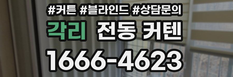 각리 전동 커텐