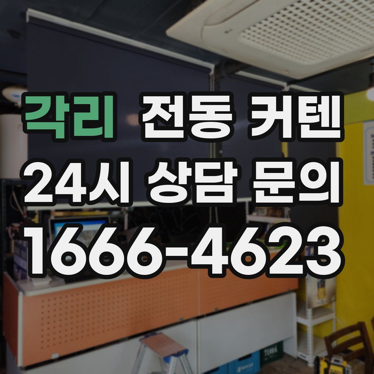 각리 전동 커텐