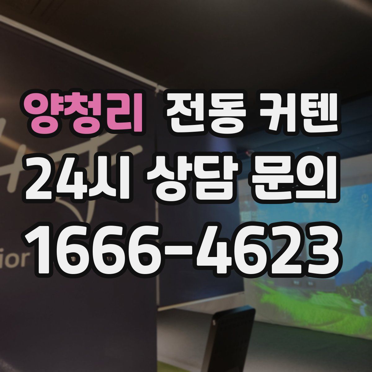 양청리 전동 커텐