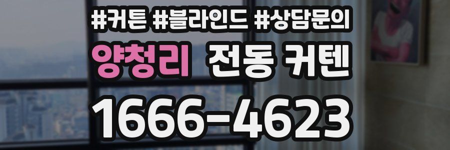 양청리 전동 커텐