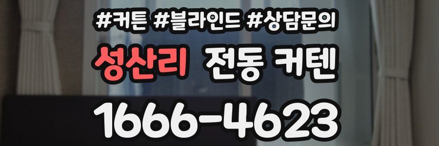 성산리 전동 커텐