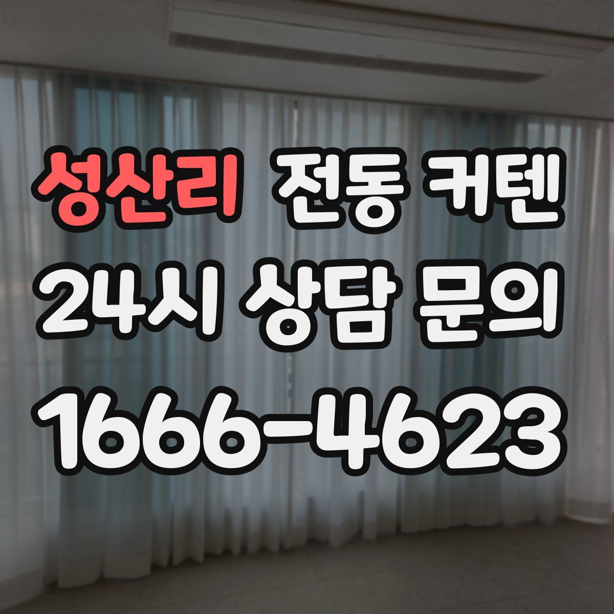 성산리 전동 커텐