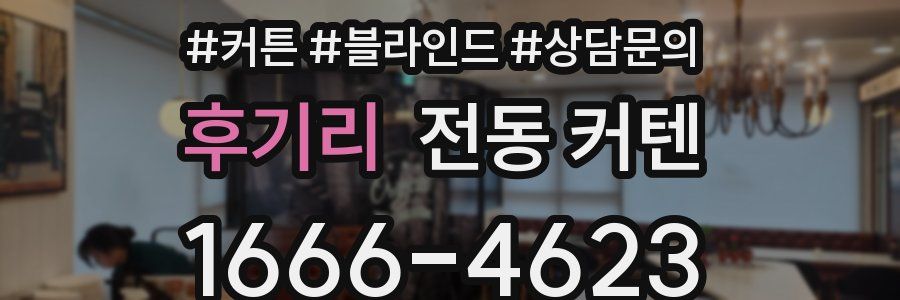 후기리 전동 커텐