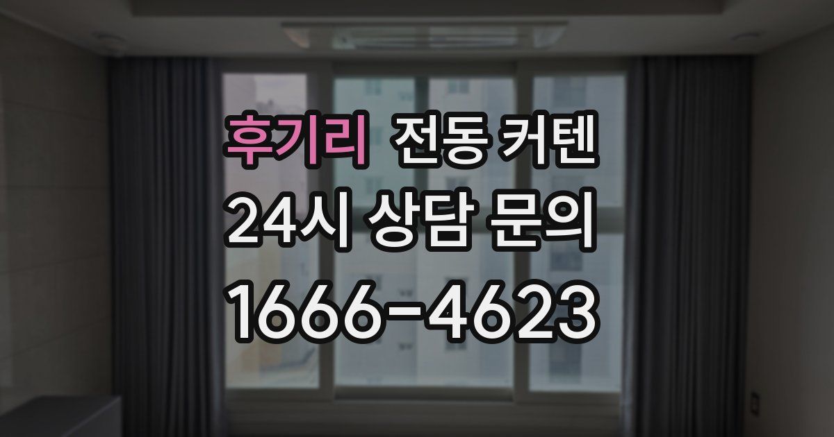 후기리 전동 커텐