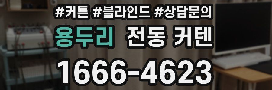 용두리 전동 커텐