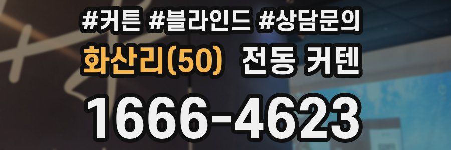 화산리(50) 전동 커텐