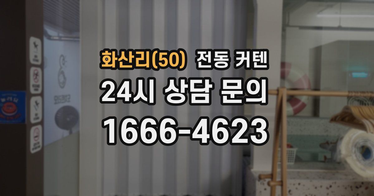 화산리(50) 전동 커텐