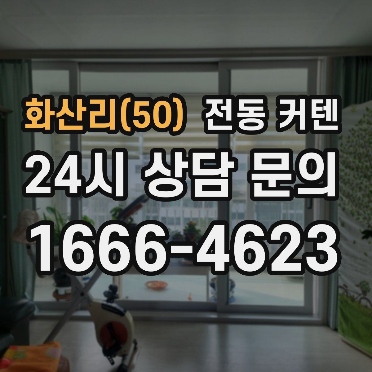 화산리(50) 전동 커텐