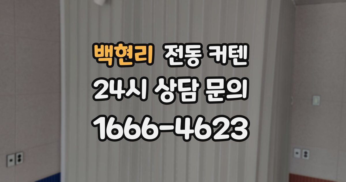 백현리 전동 커텐