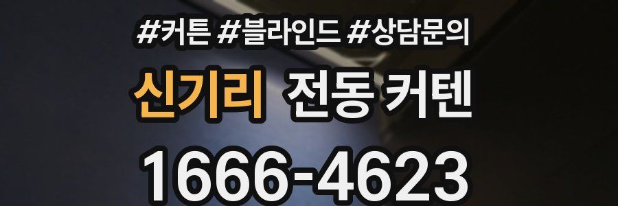 신기리 전동 커텐