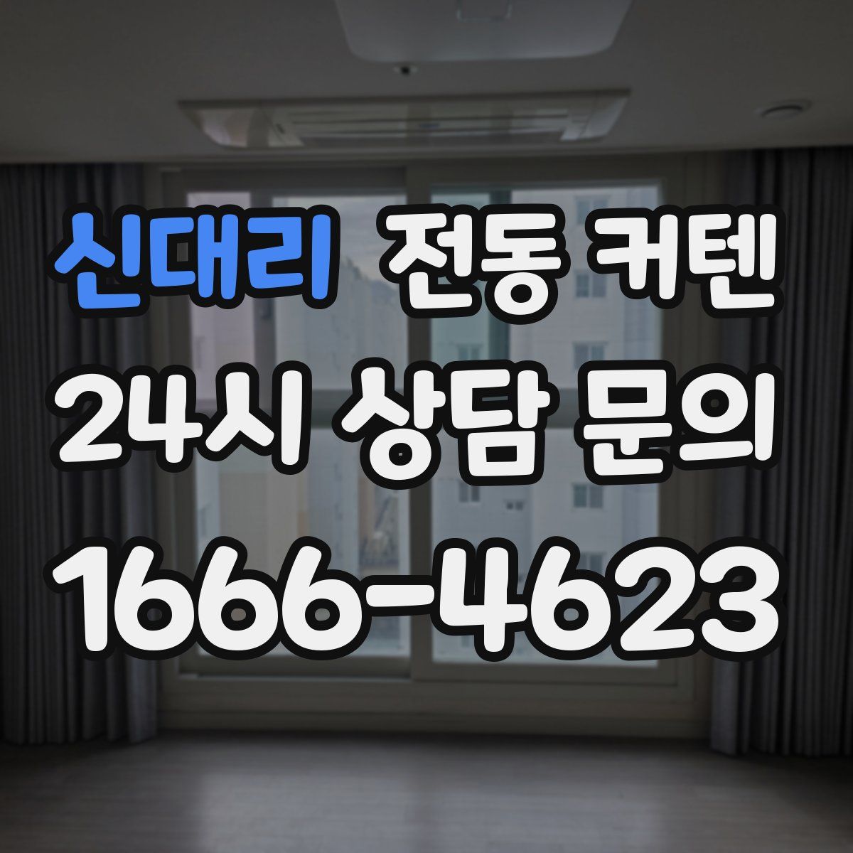 신대리 전동 커텐