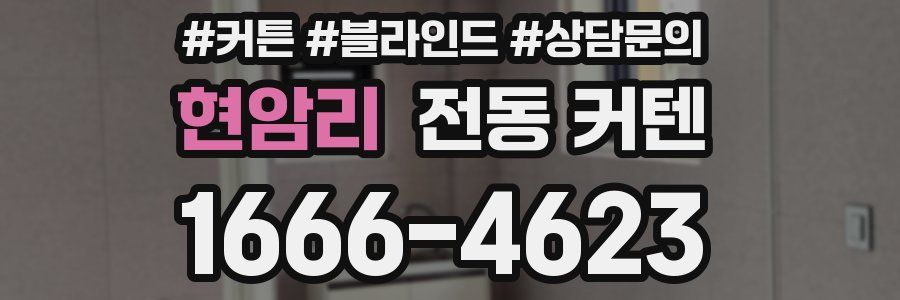 현암리 전동 커텐