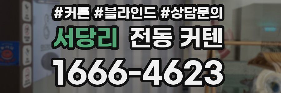 서당리 전동 커텐