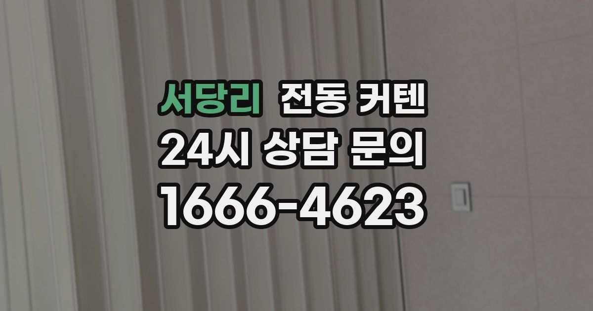 서당리 전동 커텐