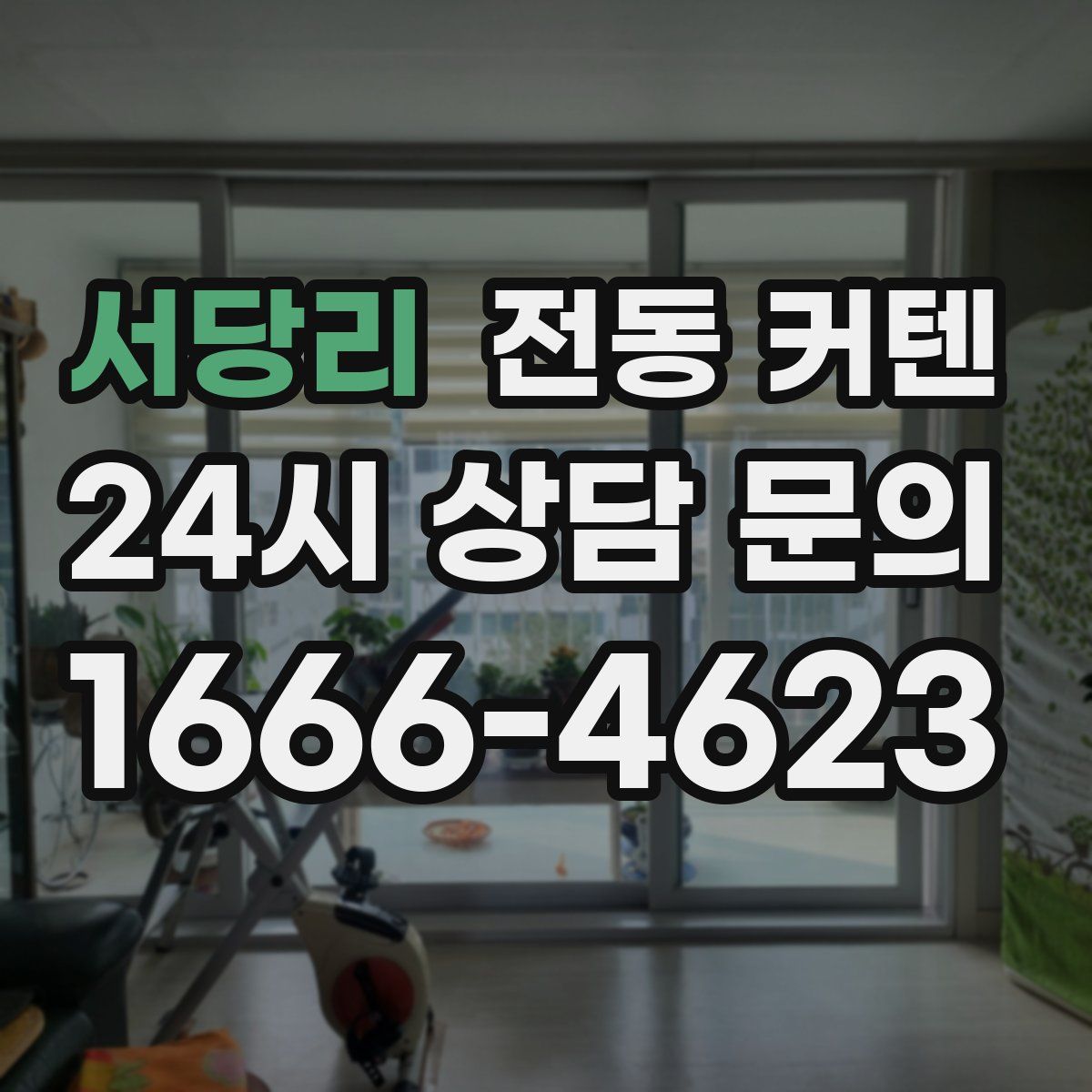 서당리 전동 커텐