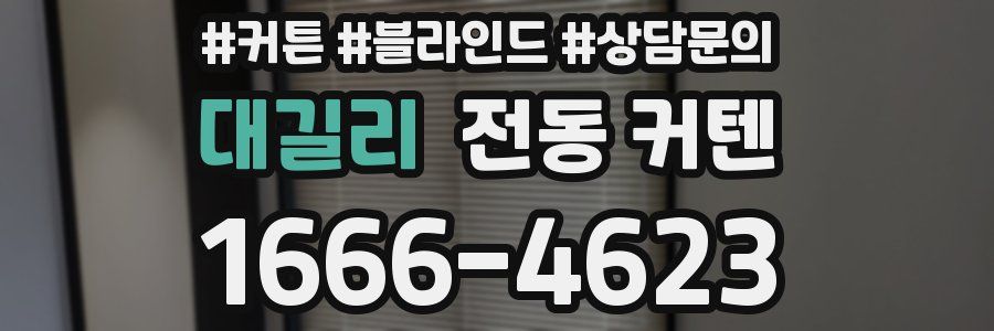 대길리 전동 커텐
