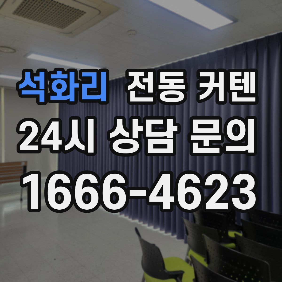 석화리 전동 커텐