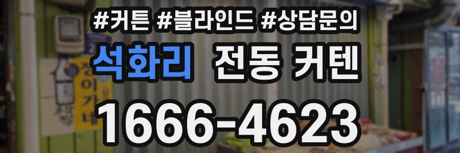석화리 전동 커텐