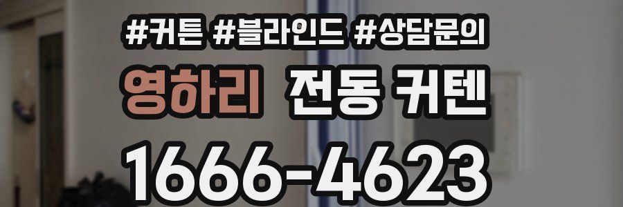 영하리 전동 커텐