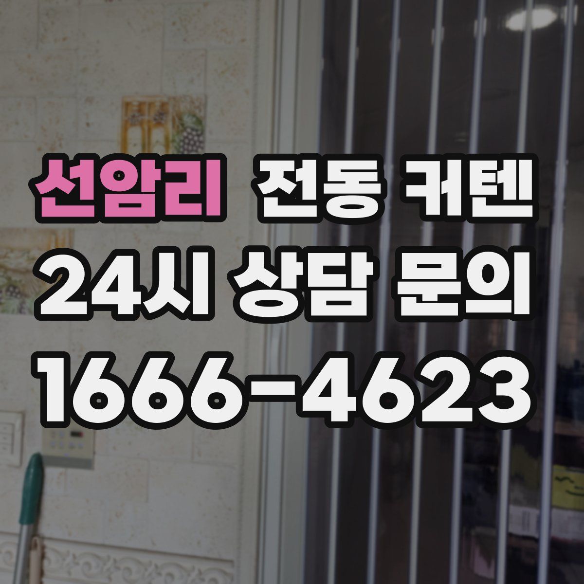 선암리 전동 커텐