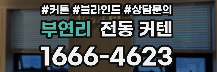 부연리 전동 커텐