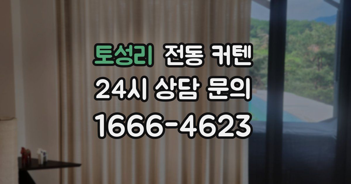 토성리 전동 커텐