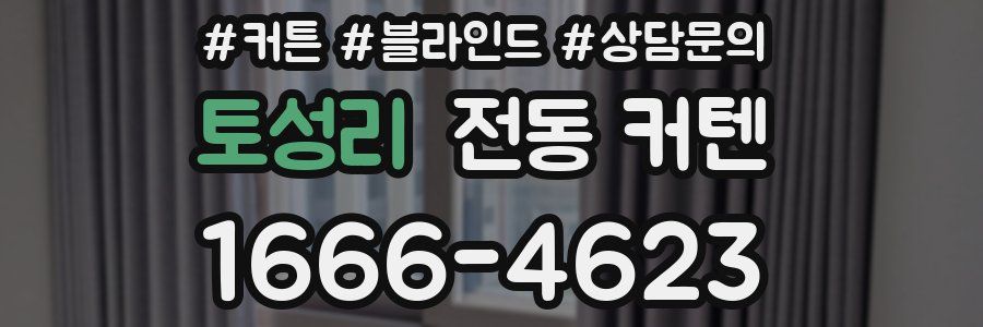 토성리 전동 커텐