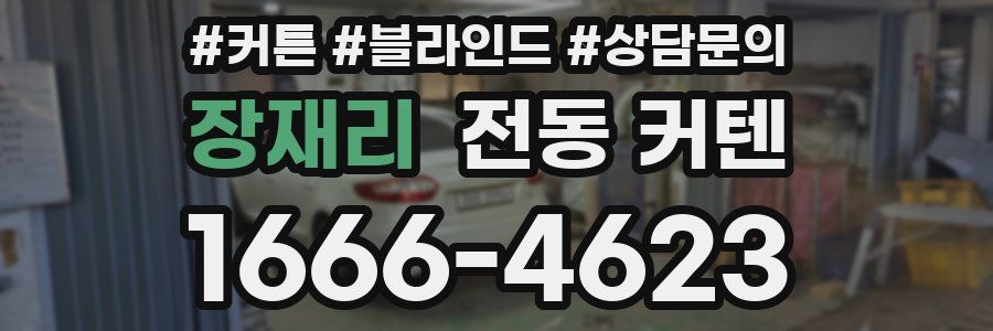 장재리 전동 커텐