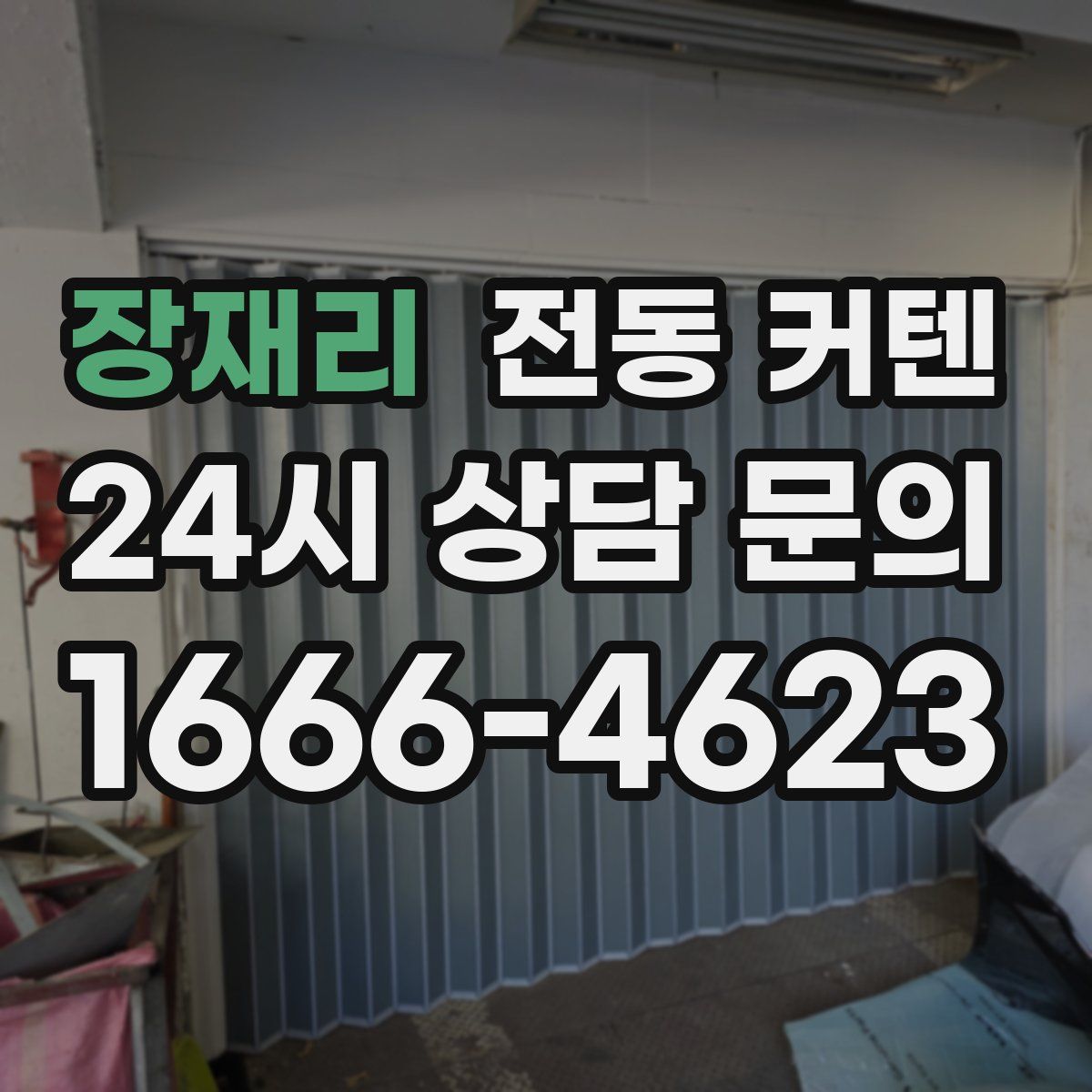 장재리 전동 커텐