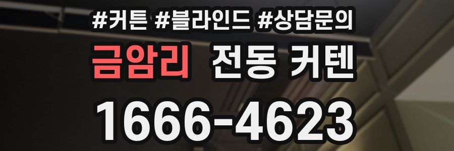 금암리 전동 커텐