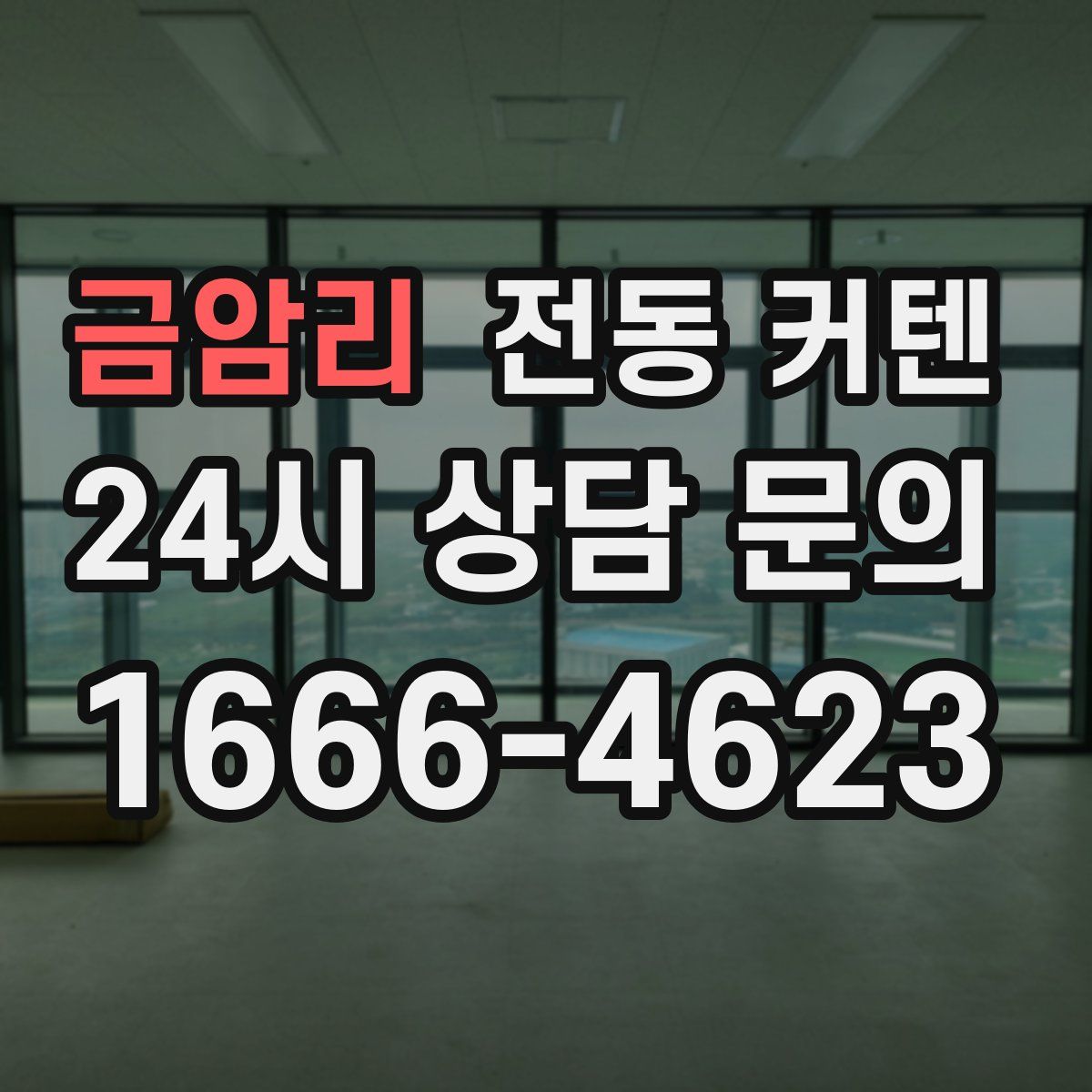 금암리 전동 커텐