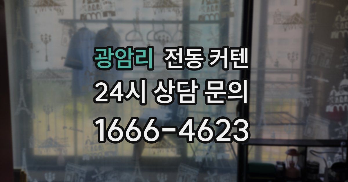 광암리 전동 커텐