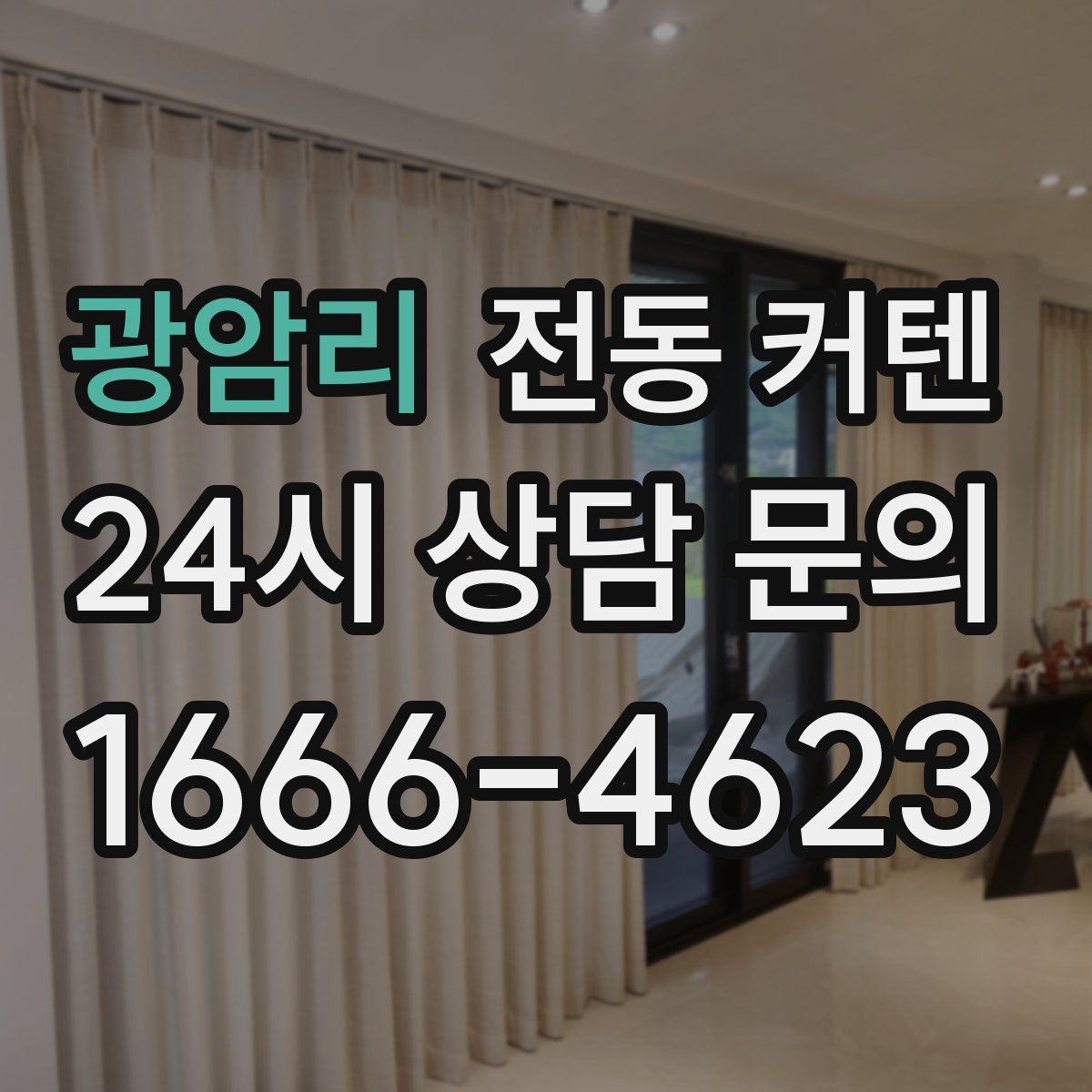 광암리 전동 커텐