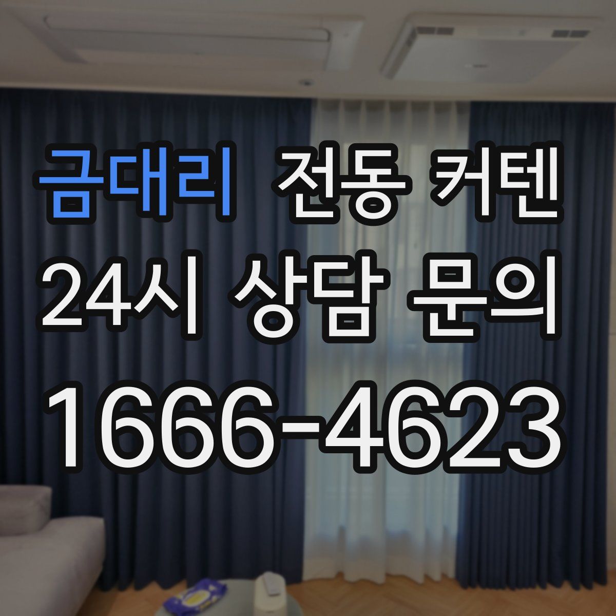 금대리 전동 커텐