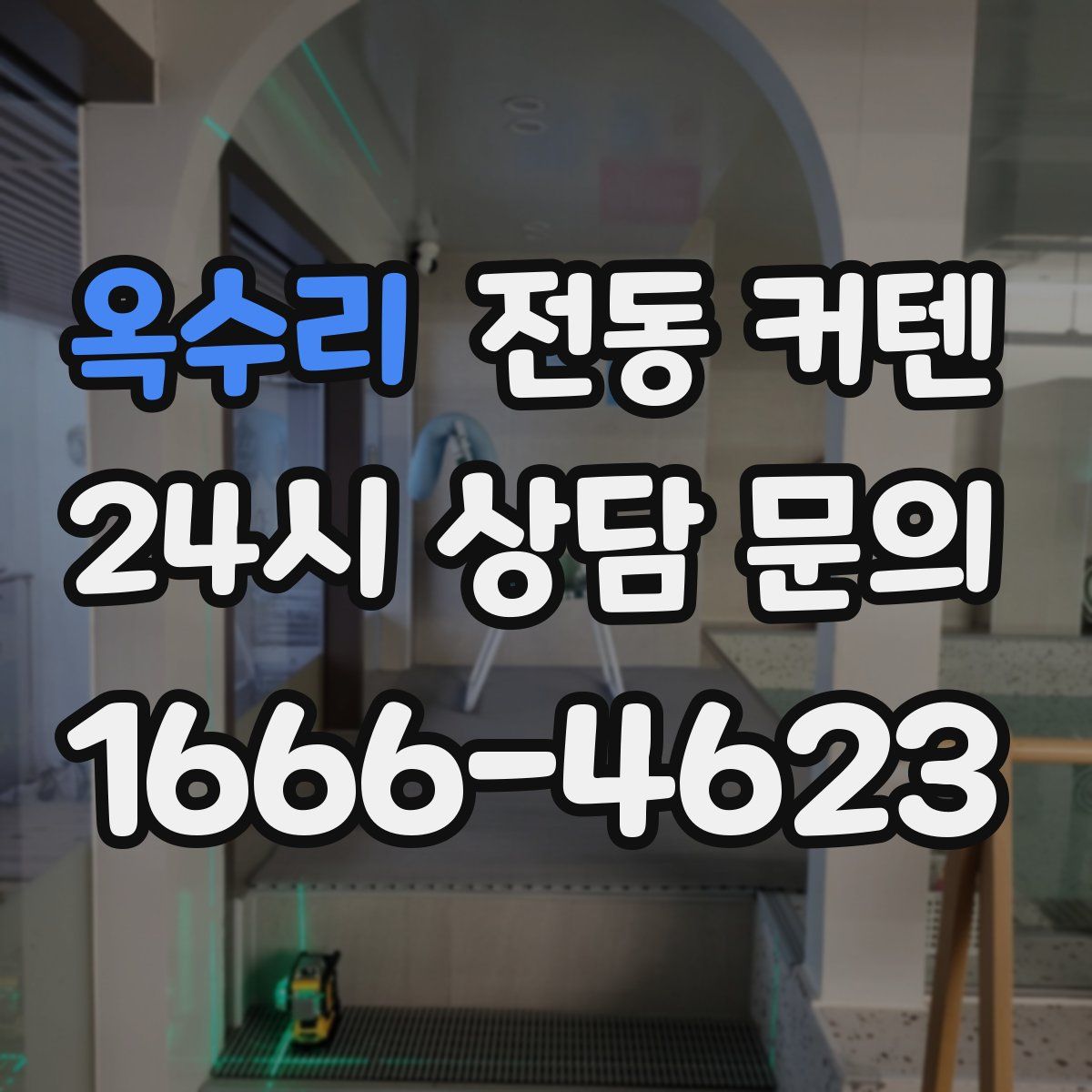 옥수리 전동 커텐