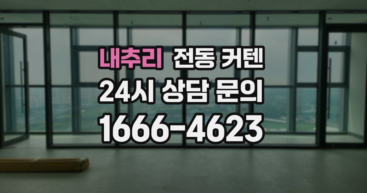 내추리 전동 커텐