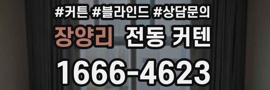 장양리 전동 커텐