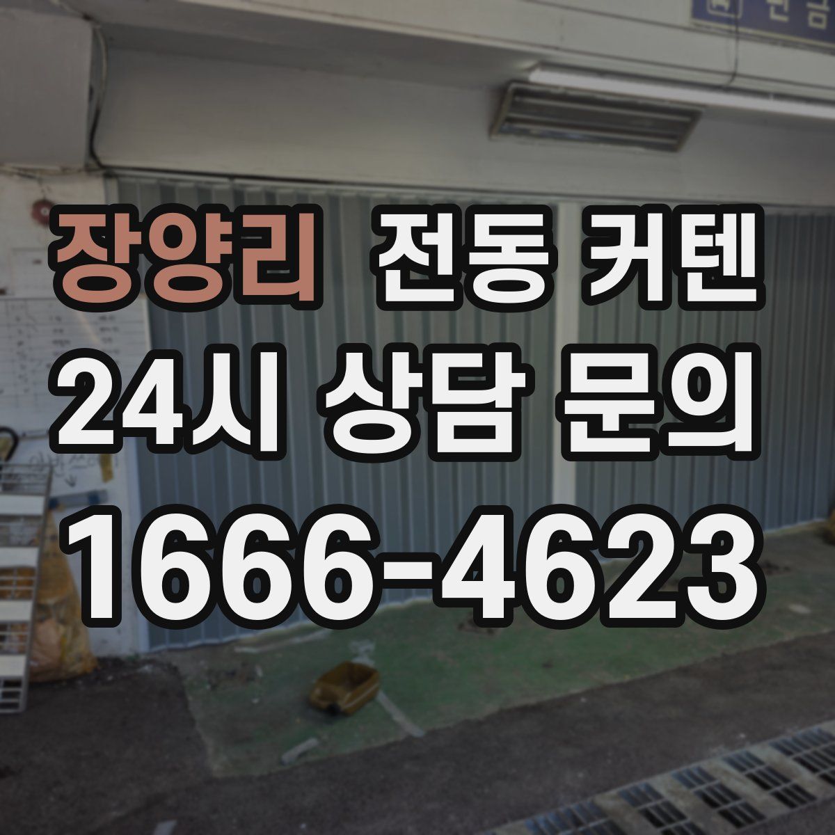 장양리 전동 커텐