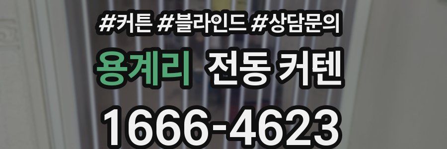 용계리 전동 커텐