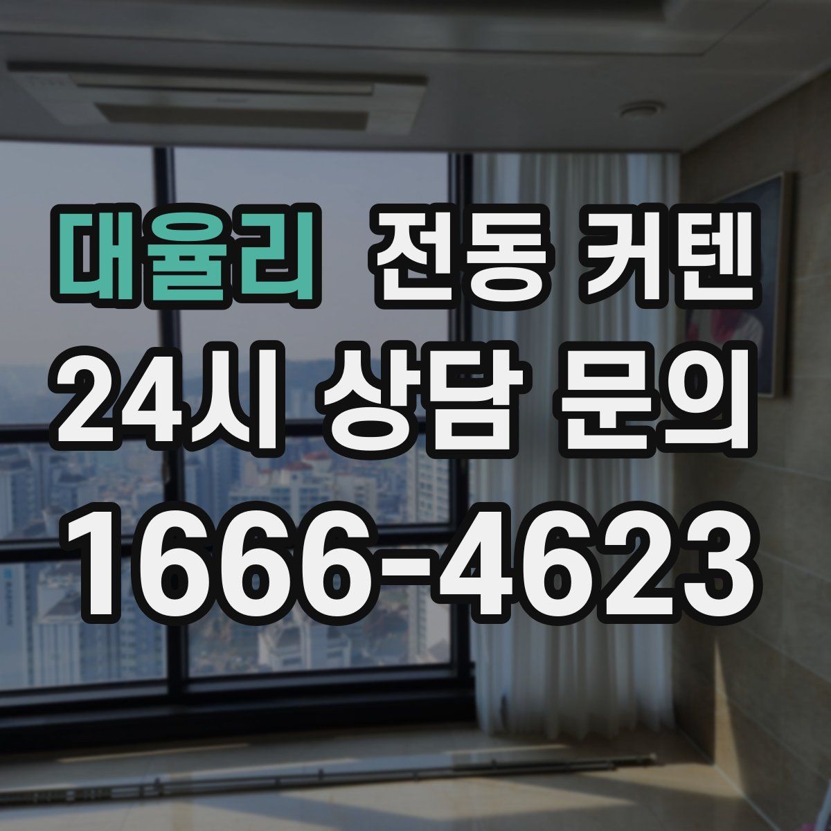대율리 전동 커텐