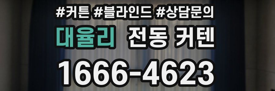 대율리 전동 커텐