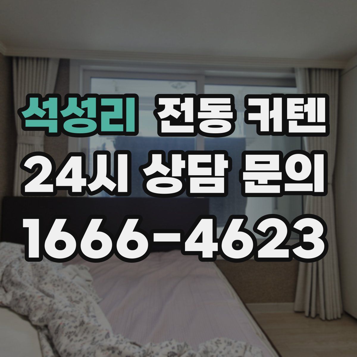 석성리 전동 커텐