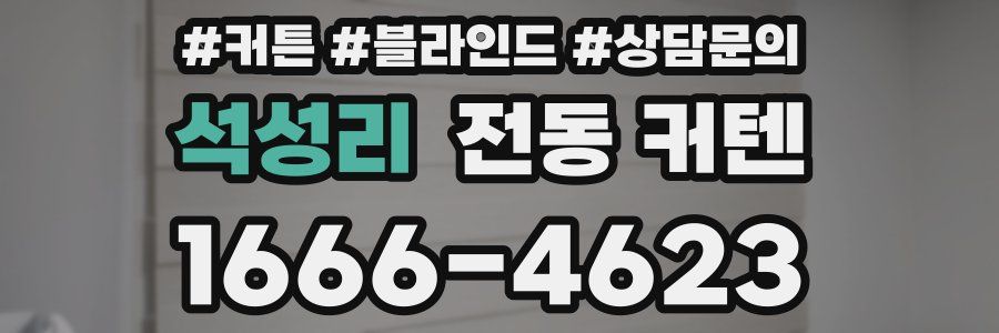 석성리 전동 커텐