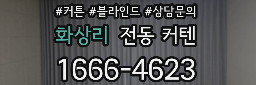 화상리 전동 커텐