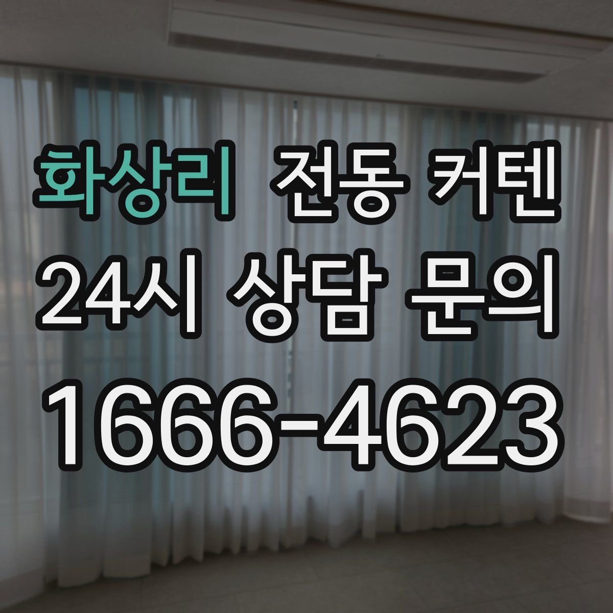 화상리 전동 커텐