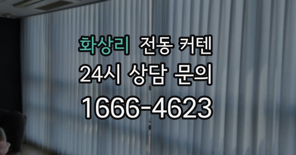 화상리 전동 커텐