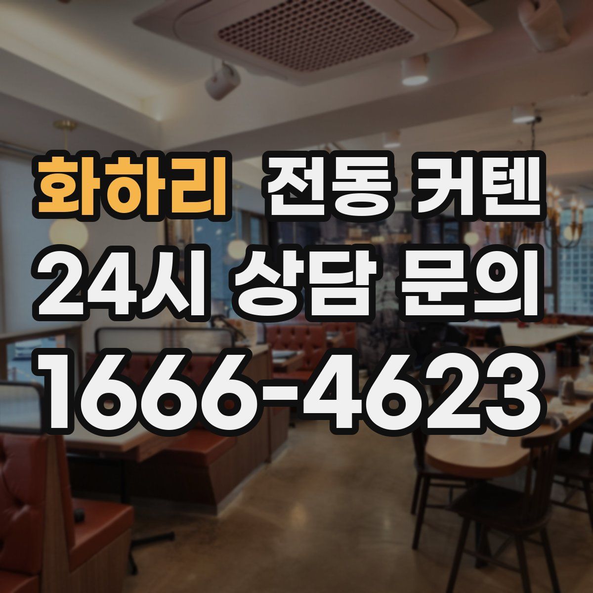 화하리 전동 커텐